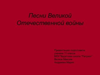 Песни Великой Отечественной войны