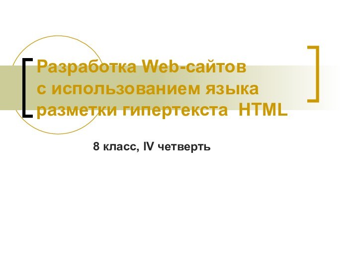 Разработка Web-сайтов с использованием языка разметки гипертекста HTML8 класс, IV четверть