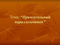 Вычисление площади и объема прямоугольного параллелепипеда