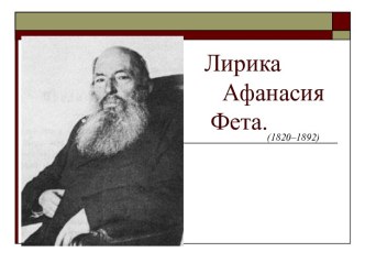 Лирик Афанасия Фета