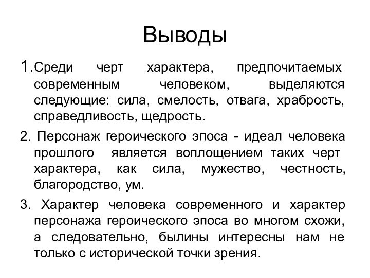 Выводы1.Среди черт характера, предпочитаемых современным человеком, выделяются следующие: сила, смелость, отвага, храбрость,