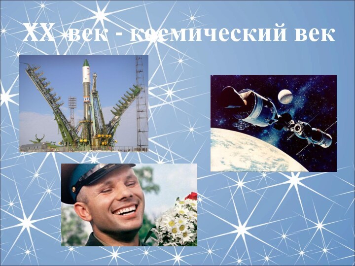 XX век - космический век