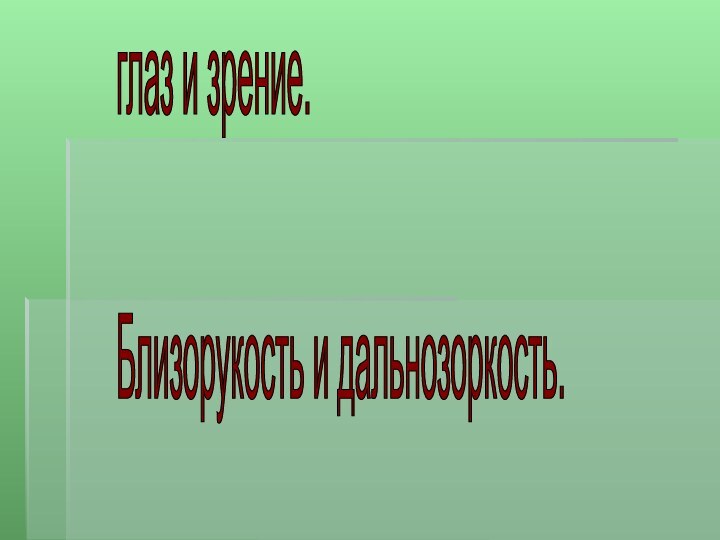 глаз и зрение.  Близорукость и дальнозоркость.