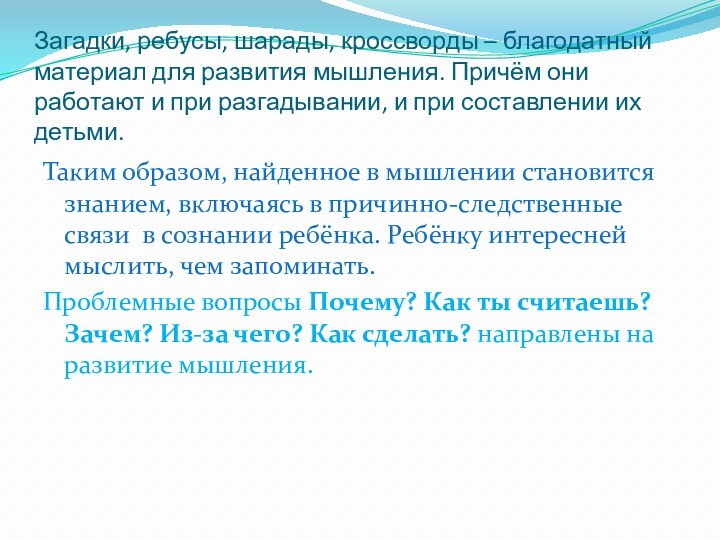 Загадки, ребусы, шарады, кроссворды – благодатный материал для развития мышления. Причём они