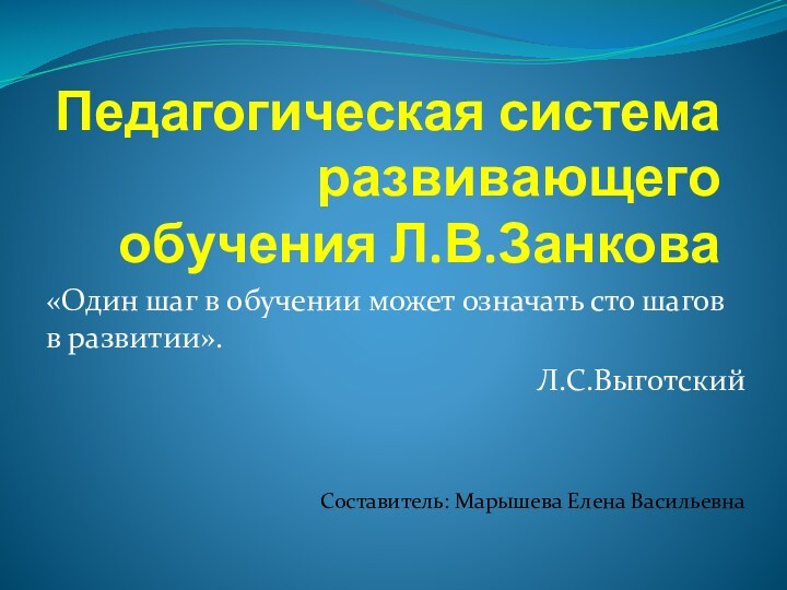 Педагогическая система развивающего обучения Л.В.Занкова«Один шаг в обучении может означать сто шагов