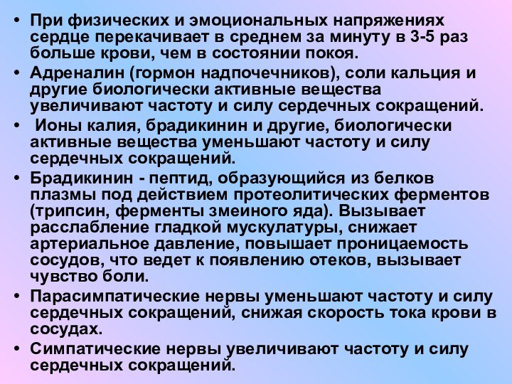 При физических и эмоциональных напряжениях сердце перекачивает в среднем за минуту в