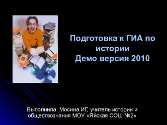 Подготовка к ГИА по истории Демо версия 2010