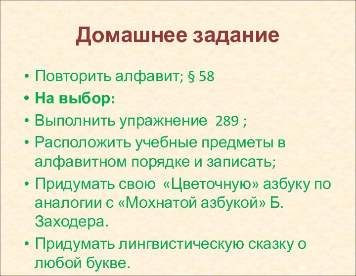 Домашнее задание Повторить алфавит; § 58На выбор:Выполнить упражнение 289 ;Расположить учебные предметы