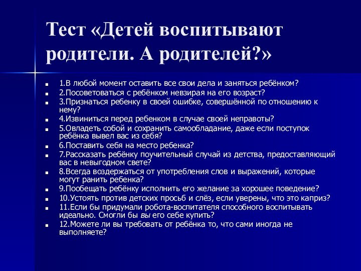 Тест «Детей воспитывают родители. А родителей?»1.В любой момент оставить все свои дела