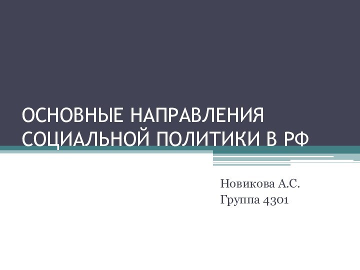 ОСНОВНЫЕ НАПРАВЛЕНИЯ СОЦИАЛЬНОЙ ПОЛИТИКИ В РФНовикова А.С.Группа 4301