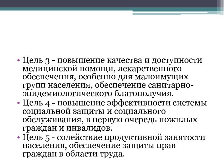 Цель 3 - повышение качества и доступности медицинской помощи, лекарственного обеспечения, особенно