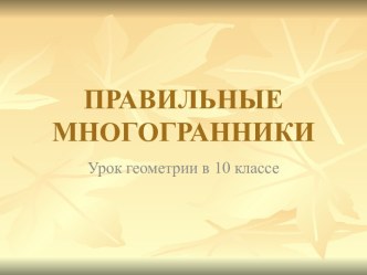 Правильные многогранники