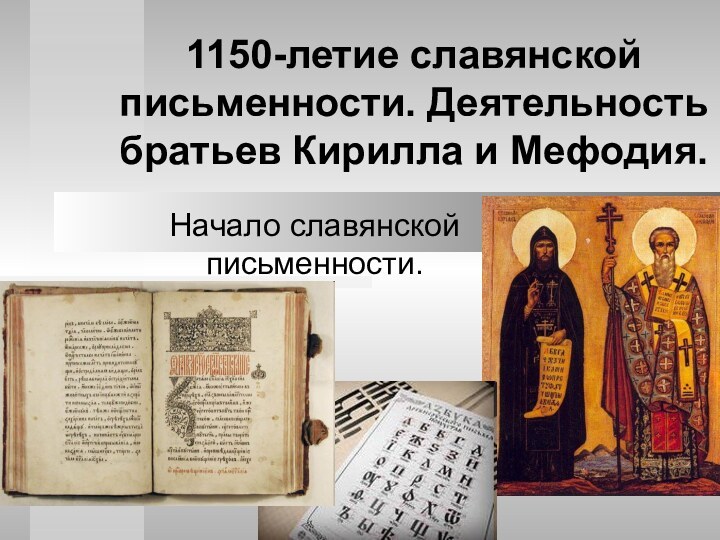 1150-летие славянской письменности. Деятельность братьев Кирилла и Мефодия.Начало славянской письменности.