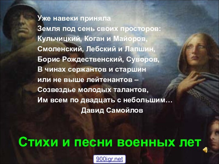 Стихи и песни военных летУже навеки принялаЗемля под сень своих просторов:Кульчицкий, Коган