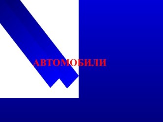 Автомобили