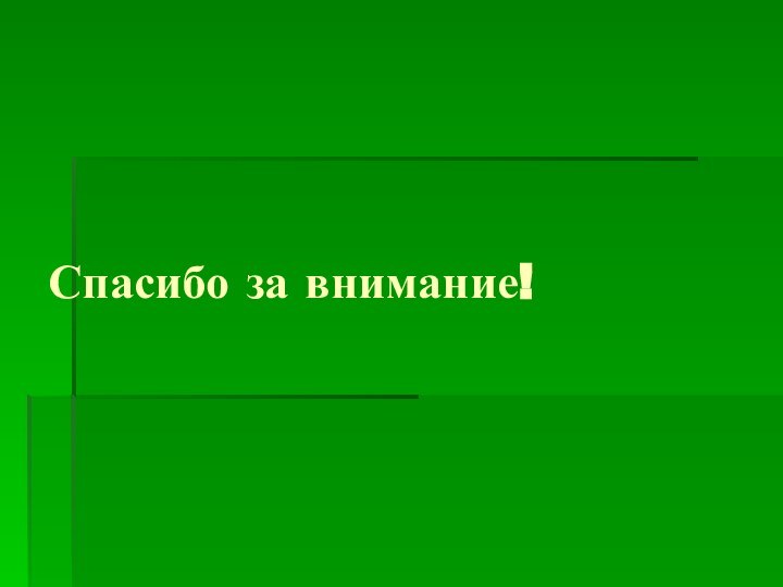 Спасибо за внимание!