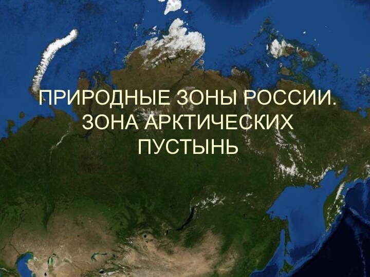 ПРИРОДНЫЕ ЗОНЫ РОССИИ. ЗОНА АРКТИЧЕСКИХ ПУСТЫНЬ