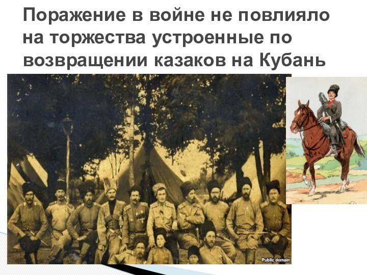 Поражение в войне не повлияло на торжества устроенные по возвращении казаков на Кубань