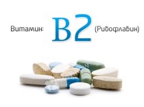 Рибофлавин (лактофлавин, витамин B2
