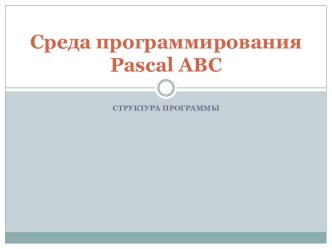 Среда программирования Pascal ABC