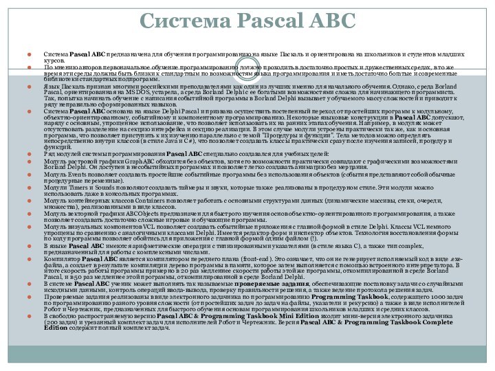 Система Pascal ABC Система Pascal ABC предназначена для обучения программированию на языке