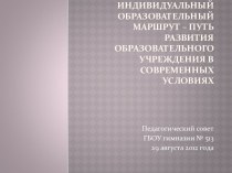 Индивидуальный образовательный маршрут – путь развития образовательного учреждения в современных условиях