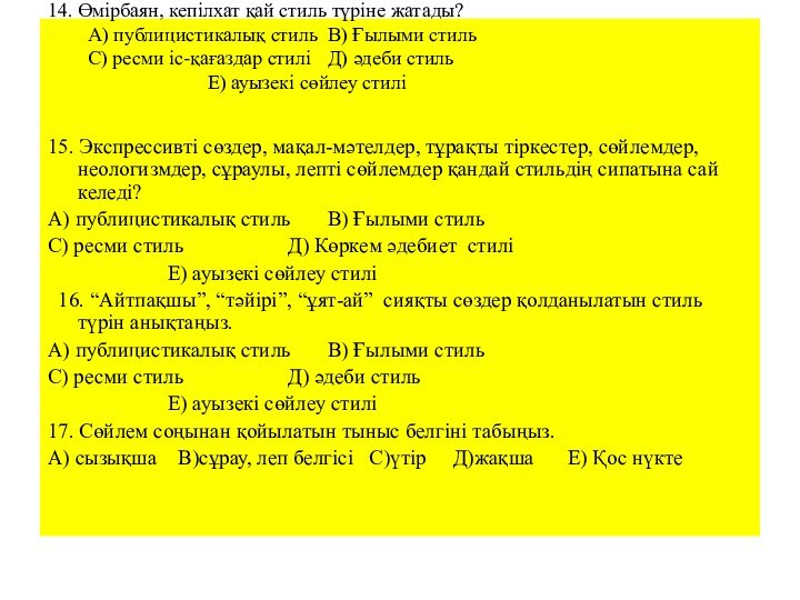 14. Өмірбаян, кепілхат қай стиль түріне жатады? А) публицистикалық стиль	В) Ғылыми стиль