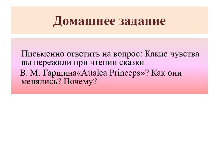 Домашнее задание    Письменно ответить на вопрос: Какие чувства вы