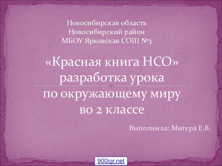 Выполнила: Мигера Е.В.«Красная книга НСО» разработка урока  по окружающему миру