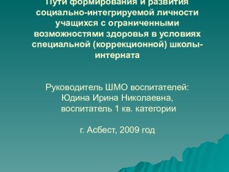 Пути формирования и развития социально-интегрируемой личности учащихся с ограниченными возможностями здоровья в условиях специальной (коррекционной) школы-интерната