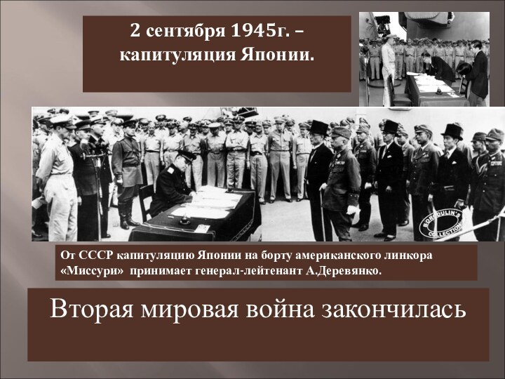 2 сентября 1945г. – капитуляция Японии. От СССР капитуляцию Японии на борту