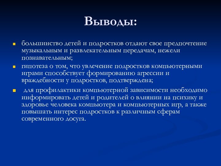 Выводы:большинство детей и подростков отдают свое предпочтение музыкальным и развлекательным передачам, нежели