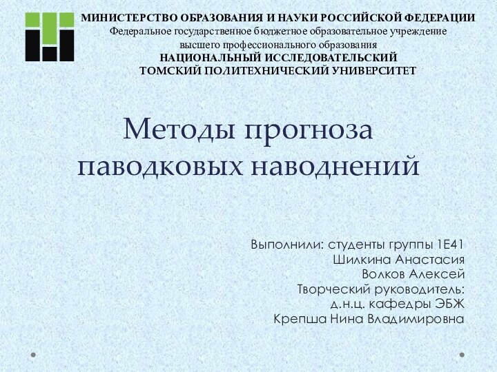 Методы прогноза паводковых наводненийМИНИСТЕРСТВО ОБРАЗОВАНИЯ И НАУКИ РОССИЙСКОЙ ФЕДЕРАЦИИФедеральное государственное бюджетное образовательное