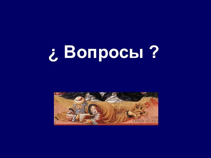 ¿ Вопросы ?