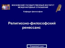 Религиозно-философский ренессанс