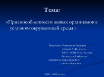 Приспособленности живых организмов к условиям окружающей среды