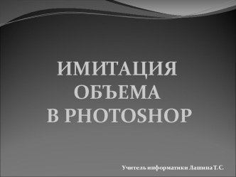 Имитация объема в Photoshop