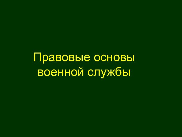 Правовые основы военной службы