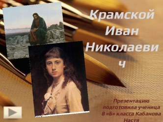 Иван Николаевич Крамской