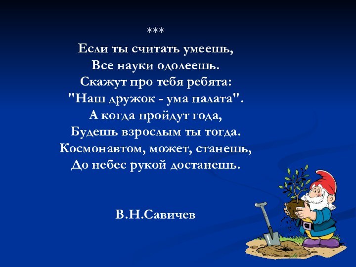 ***Если ты считать умеешь,  Все науки одолеешь.  Скажут про тебя