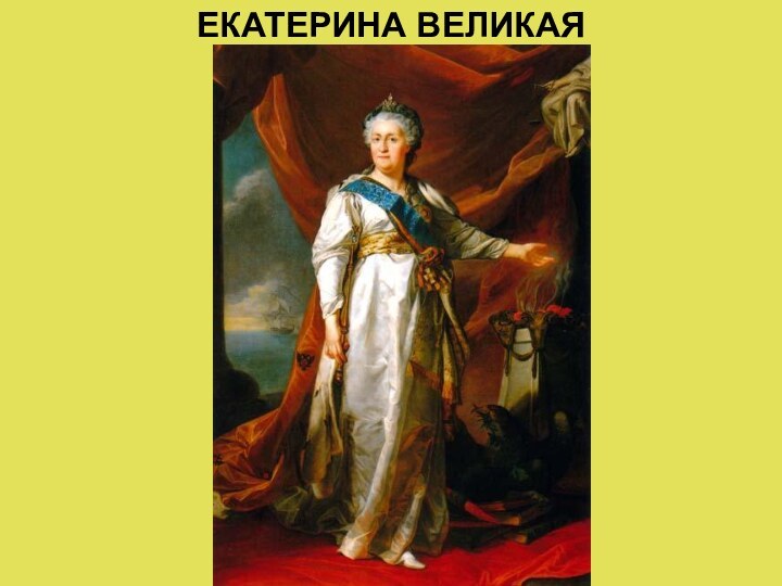 ЕКАТЕРИНА ВЕЛИКАЯ