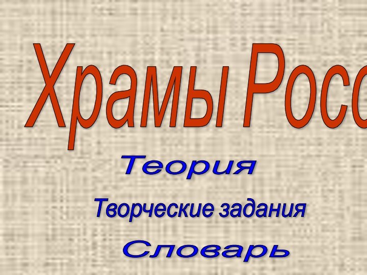 Храмы России Теория Творческие задания Словарь