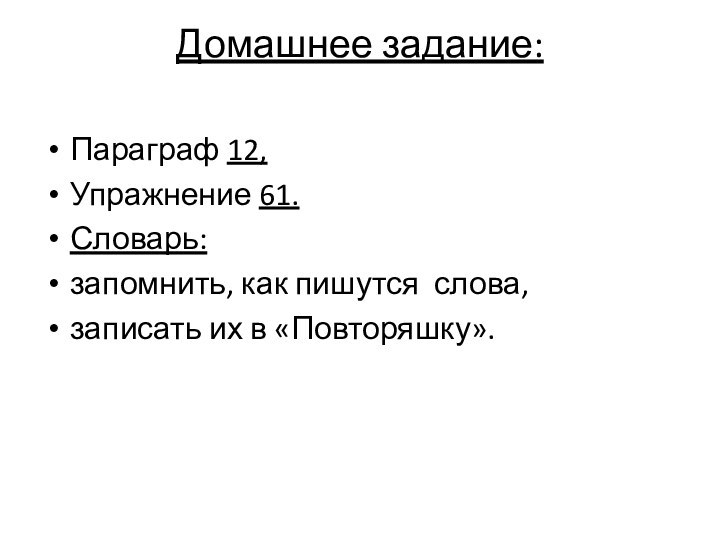 Домашнее задание: Параграф 12,Упражнение 61.Словарь: запомнить, как пишутся слова, записать их в «Повторяшку».