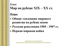 Мир на рубеже XIX – ХХ ст.