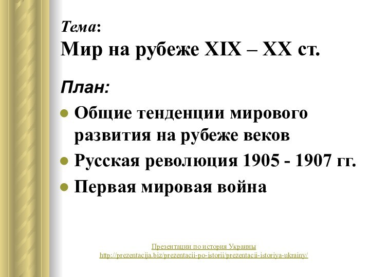 Тема: Мир на рубеже XIX – ХХ ст.План:Общие тенденции мирового развития на