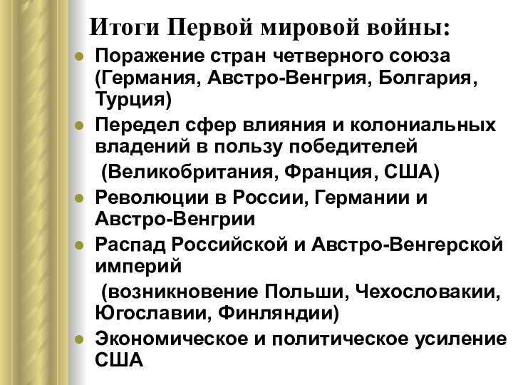 Итоги Первой мировой войны:Поражение стран четверного союза (Германия, Австро-Венгрия, Болгария, Турция)Передел сфер