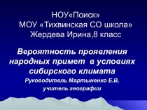 Вероятность проявления народных примет в условиях сибирского климата