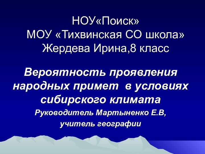 НОУ«Поиск» МОУ «Тихвинская СО школа» Жердева Ирина,8 классВероятность проявления народных примет в