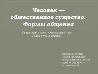 Человек – общественное существо. Формы общения