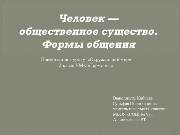 Человек —  общественное существо. Формы общенияПрезентация к уроку «Окружающий мир» 2